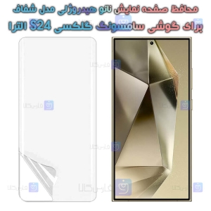 محافظ صفحه نانو S24 Ultra مدل هیدروژلی