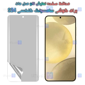 محافظ صفحه نانو S24 مدل مات