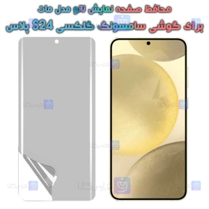 محافظ صفحه S24 Plus مدل نانو مات