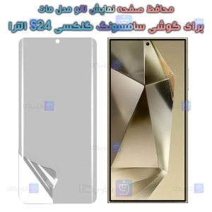 محافظ صفحه نانو مات S24 Ultra