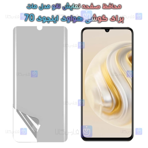 محافظ صفحه نانو Huawei Enjoy 70 مدل مات