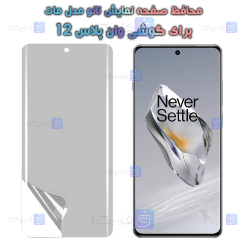 محافظ صفحه نانو OnePlus 12 مدل مات