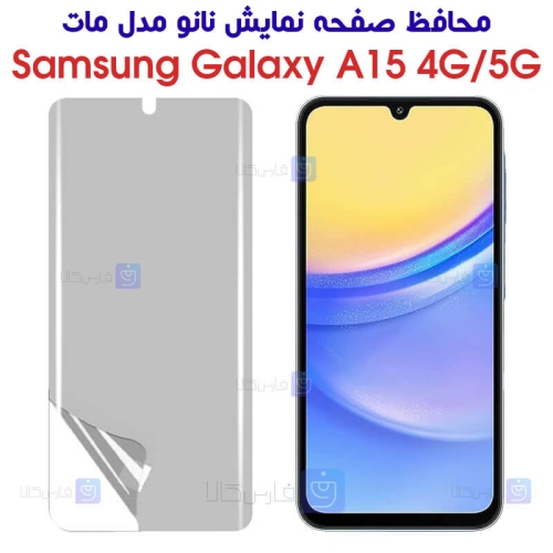 محافظ صفحه نانو Samsung Galaxy A15 مدل مات