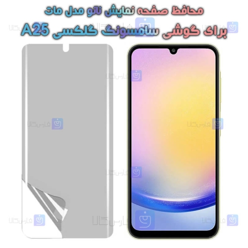 محافظ صفحه نانو Samsung Galaxy A25 مدل مات