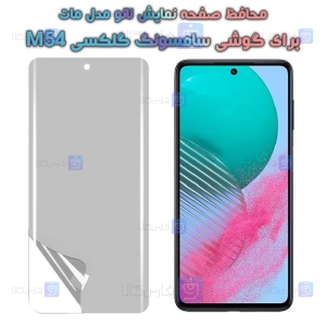 محافظ صفحه نانو Samsung Galaxy M54 مدل مات