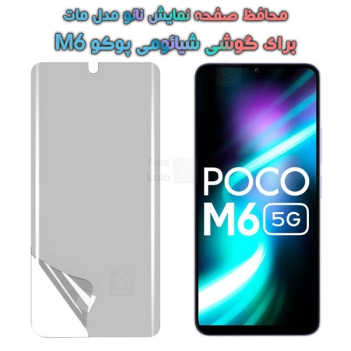 محافظ صفحه نانو Xiaomi Poco M6 مدل مات