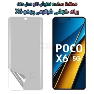 محافظ صفحه نانو Xiaomi Poco X6 مدل مات