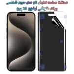 محافظ صفحه نانو گوشی Apple iPhone 15 Pro مدل حریم شخصی