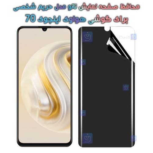 محافظ صفحه نانو گوشی Huawei Enjoy 70 مدل حریم شخصی