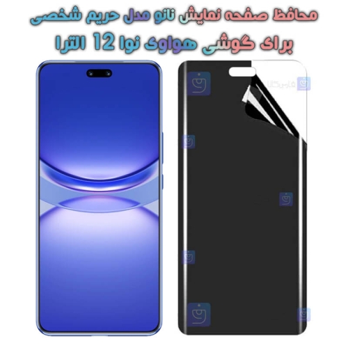 محافظ صفحه نانو گوشی Huawei Nova 12 Ultra مدل حریم شخصی