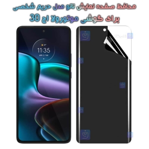 محافظ صفحه نانو گوشی Motorola Edge 30 مدل حریم شخصی