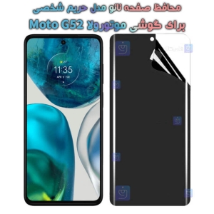 محافظ صفحه نانو گوشی Motorola Moto G52 مدل حریم شخصی