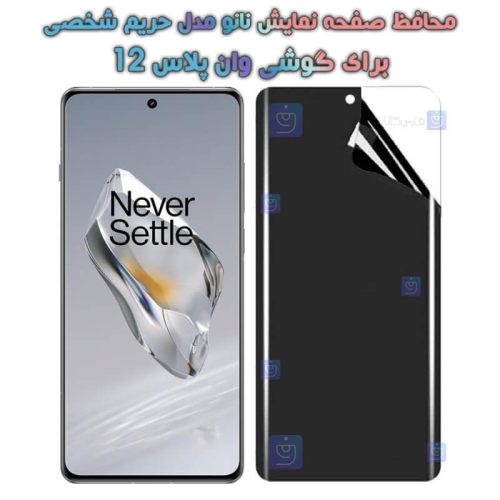 محافظ صفحه نانو گوشی OnePlus 12 مدل حریم شخصی