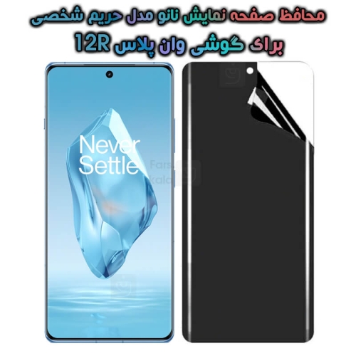 محافظ صفحه نانو گوشی OnePlus 12R مدل حریم شخصی