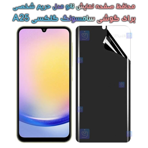 محافظ صفحه نانو گوشی Samsung Galaxy A25 مدل حریم شخصی