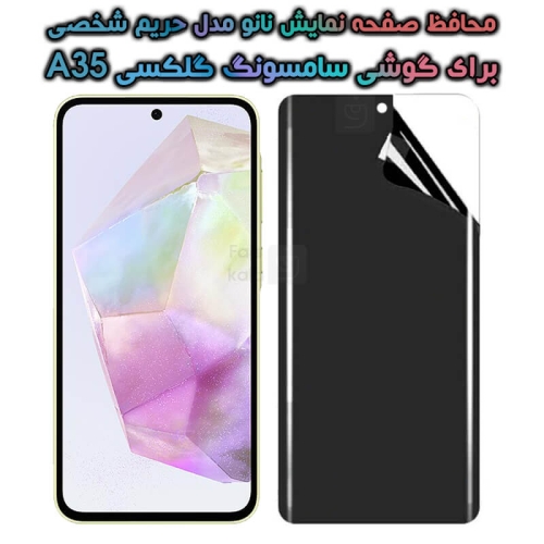 محافظ صفحه نانو گوشی Samsung Galaxy A35 مدل حریم شخصی