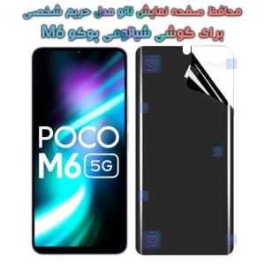 محافظ صفحه نانو گوشی Xiaomi Poco M6 مدل حریم شخصی