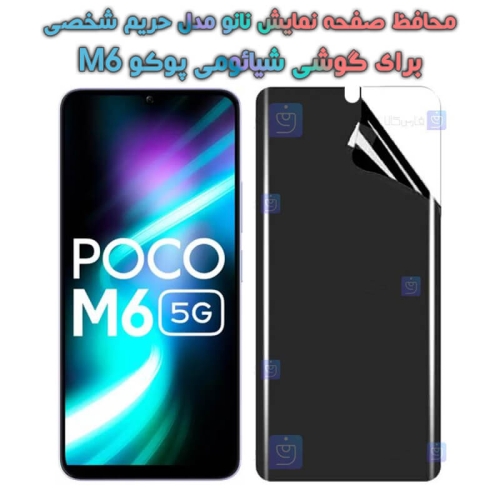 محافظ صفحه نانو گوشی Xiaomi Poco M6 مدل حریم شخصی
