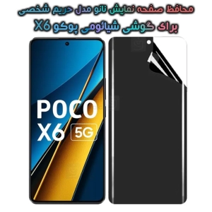 محافظ صفحه نانو گوشی Xiaomi Poco X6 مدل حریم شخصی