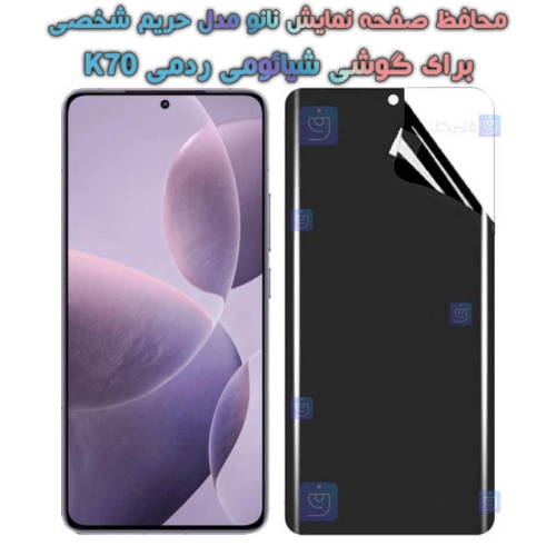 محافظ صفحه نانو گوشی Xiaomi Redmi K70 مدل حریم شخصی