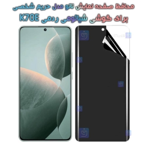 محافظ صفحه نانو گوشی Xiaomi Redmi K70E مدل حریم شخصی