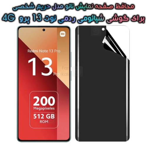 محافظ صفحه نانو گوشی Xiaomi Redmi Note 13 Pro 4G مدل حریم شخصی