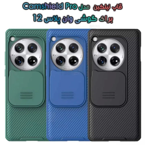 قاب نیلکین OnePlus 12 مدل CamShield Pro