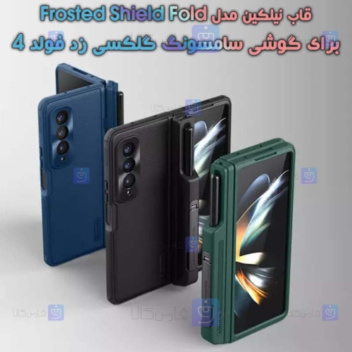 قاب نیلکین Samsung Galaxy Z Fold 4 5G مدل Frosted Shield Fold