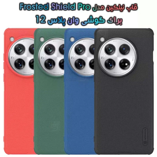 قاب نیلکین OnePlus 12 مدل Frosted Shield Pro