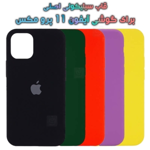قاب سیلیکونی اصلی Apple iPhone 11 Pro Max