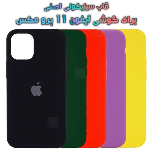 قاب سیلیکونی اصلی Apple iPhone 11 Pro Max