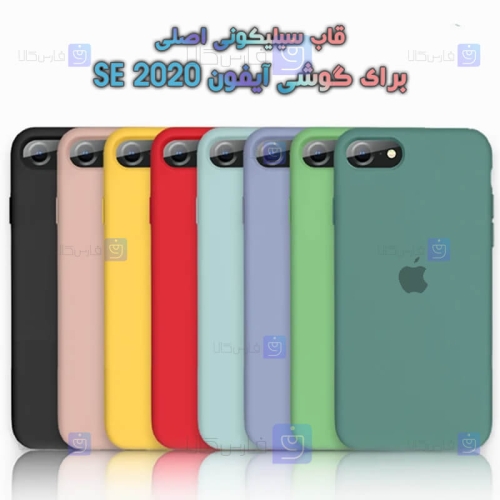 قاب سیلیکونی اصلی Apple iPhone SE 2020