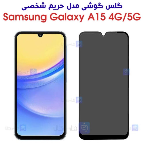 گلس گوشی Samsung Galaxy A15 مدل حریم شخصی