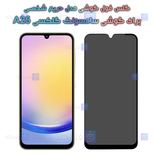 گلس گوشی Samsung Galaxy A25 مدل حریم شخصی