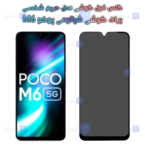 گلس گوشی Xiaomi Poco M6 مدل حریم شخصی