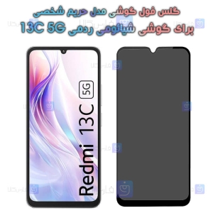 گلس گوشی Xiaomi Redmi 13C 5G مدل حریم شخصی