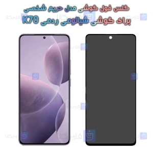 گلس گوشی Xiaomi Redmi K70 مدل حریم شخصی