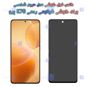 گلس گوشی Xiaomi Redmi K70 Pro مدل حریم شخصی