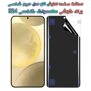 محافظ صفحه نانو گوشی S24 مدل حریم شخصی