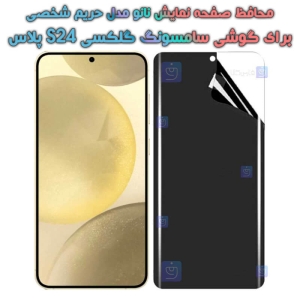 محافظ صفحه نانو S24 Plus مدل حریم شخصی