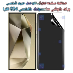 محافظ صفحه نانو S24 ultra مدل حریم شخصی