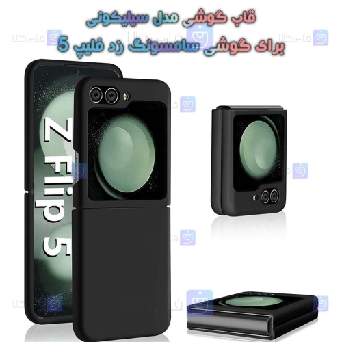 قاب گوشی Samsung Galaxy Z Flip 5 مدل سیلیکونی