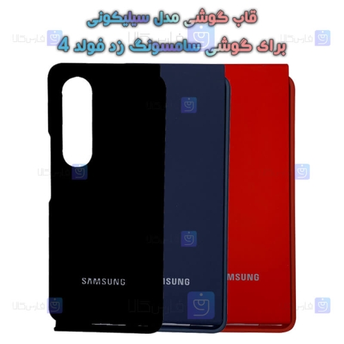 قاب گوشی Samsung Galaxy Z Fold 4 5G مدل سیلیکونی