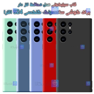 قاب سیلیکونی  S24 Ultra مدل محافظ لنز دار