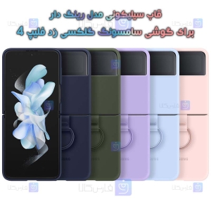 قاب رینگ دار سیلیکونی Samsung Galaxy Z Flip 4 5G