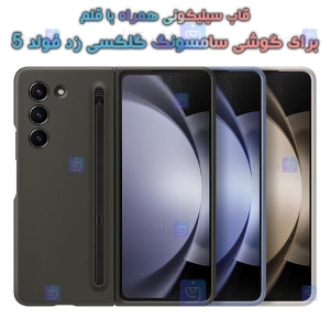 قاب سیلیکونی همراه با قلم Z Fold 5