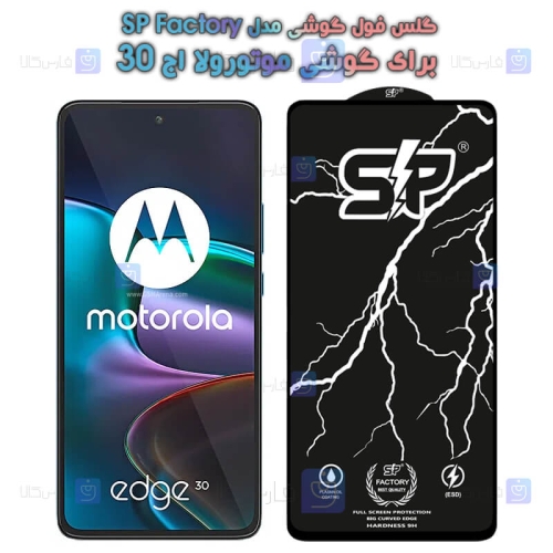 گلس فول Motorola Edge 30 مدل SP