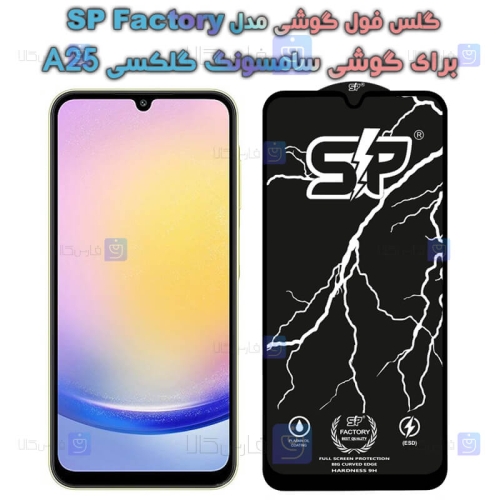 گلس فول Samsung Galaxy A25 مدل SP