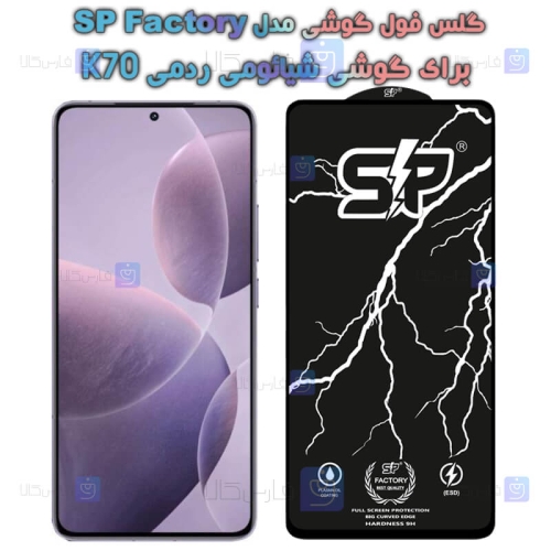 گلس فول Xiaomi Redmi K70 مدل SP