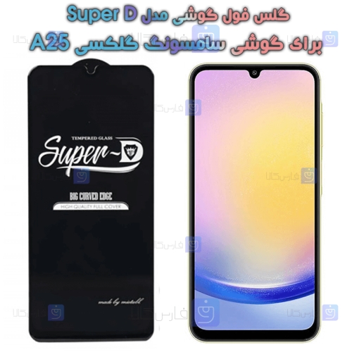 گلس گوشی Samsung Galaxy A25 مدل Super D